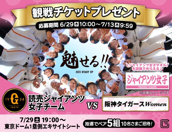 もうすぐ終了】読売ジャイアンツ女子チームVS阪神タイガースWomen観戦