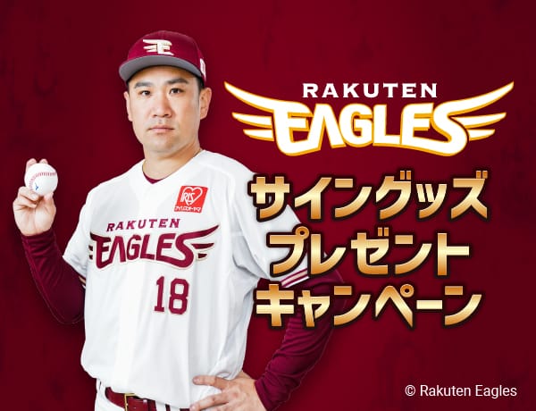 東北楽天ゴールデンイーグルスサイングッズプレゼント