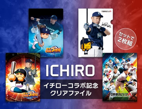 限定ノベルティ】パワプロアプリ×イチローコラボ 打者&投手