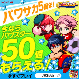 パワサカ5周年 パワスター50個など豪華アイテム配布中 5周年新シナリオも配信中 Pawaspi News パワスピ ポイントクラブ