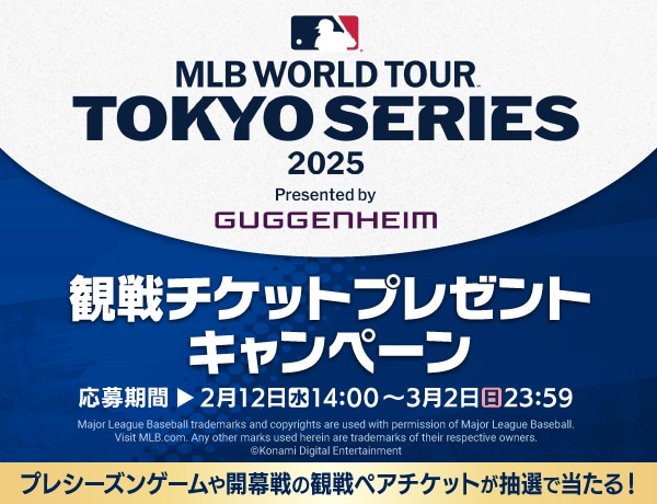 もうすぐ終了】MLB Tokyo Series 観戦チケットプレゼント