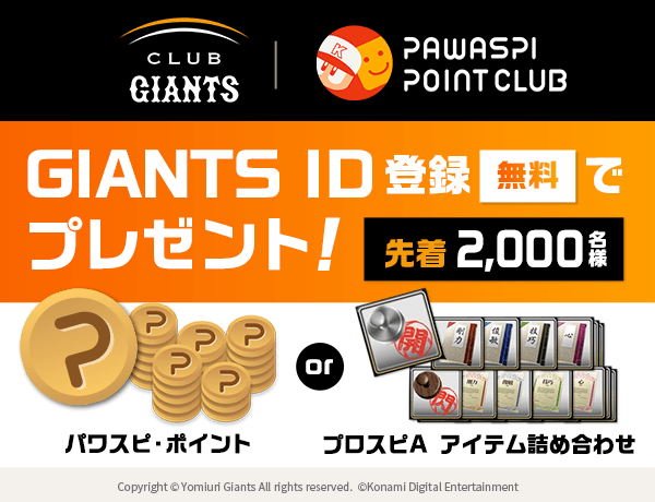 読売巨人軍 公式ファンクラブ「CLUB GIANTS」｜ パワスピ・ポイント