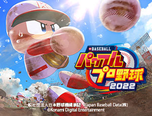 eBASEBALLパワフルプロ野球2022」発売記念キャンペーン 特典交換