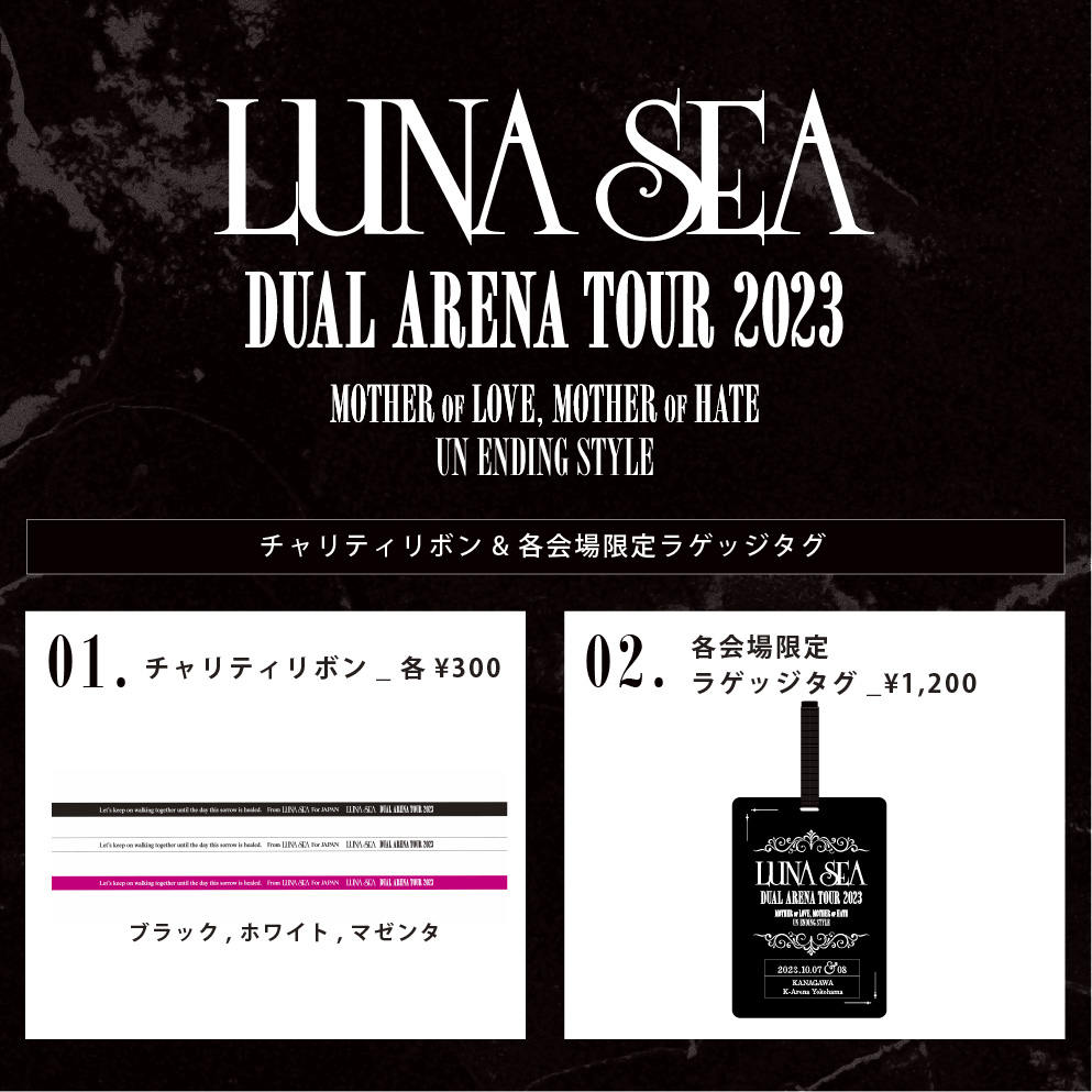 LUNA SEA DUAL ARENA TOUR 2023」会場限定グッズ販売のお知らせ 