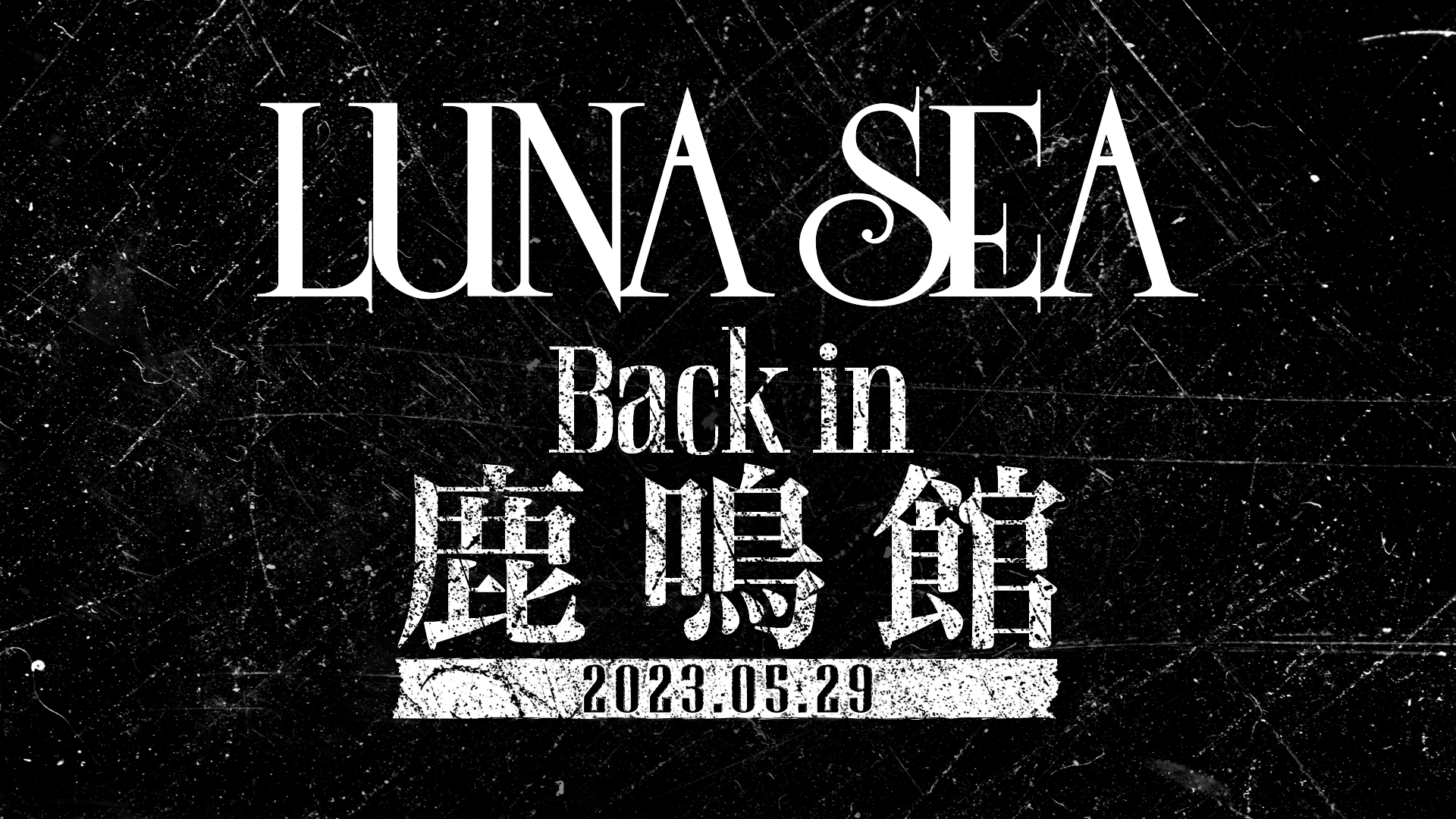 緊急発表!! 5/29目黒鹿鳴館にて緊急フリーライヴ開催決定!! | LUNA SEA ...