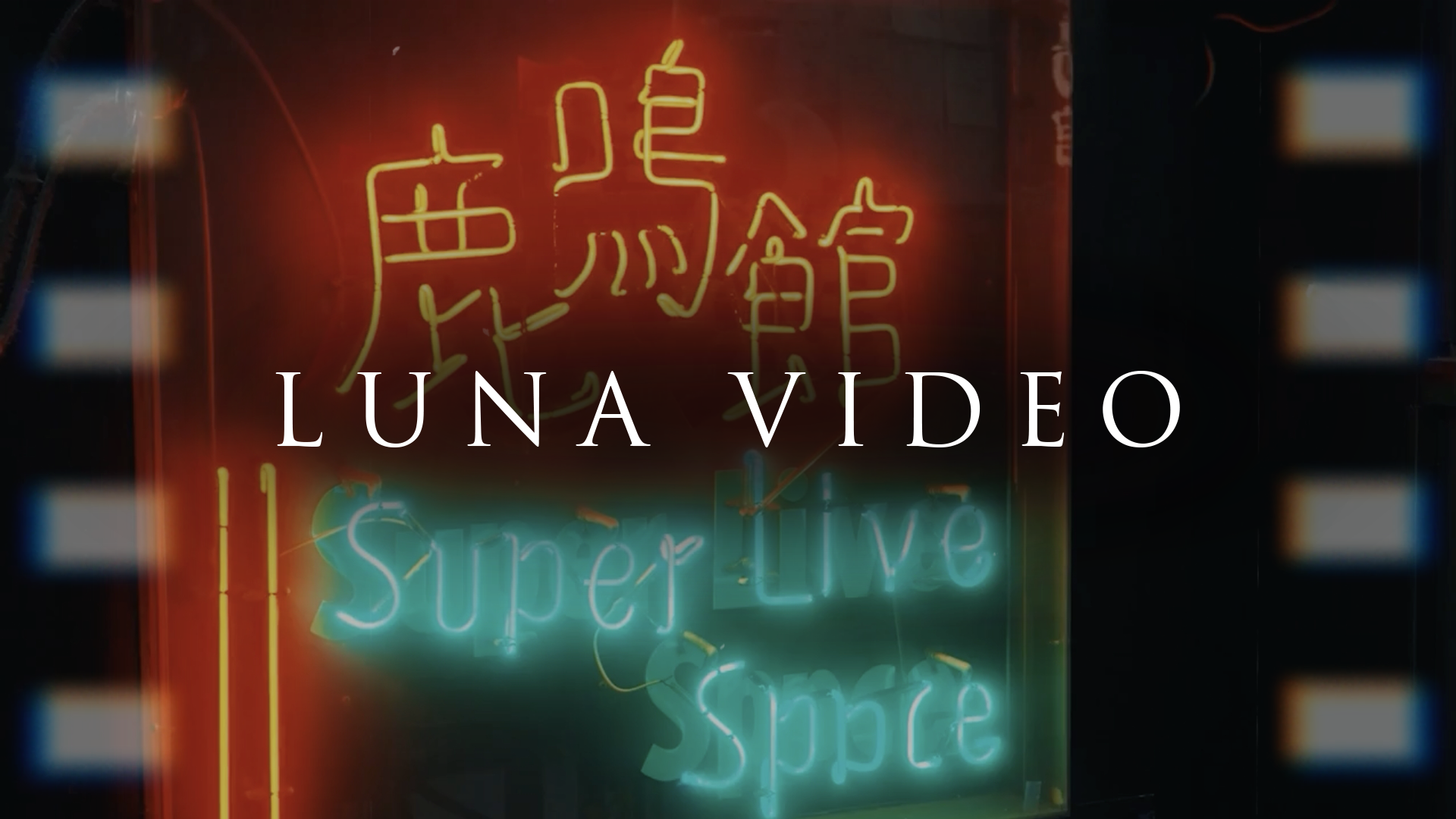 【NEW】LUNA VIDEO vol.1