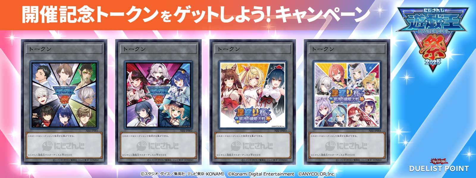 にじさんじ遊戯王マスターデュエル祭2025」開催記念トークンをゲット